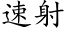 速射 (楷体矢量字库)