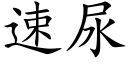 速尿 (楷体矢量字库)