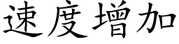 速度增加 (楷体矢量字库)