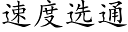 速度選通 (楷體矢量字庫)