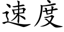 速度 (楷体矢量字库)