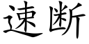 速斷 (楷體矢量字庫)