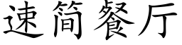 速簡餐廳 (楷體矢量字庫)