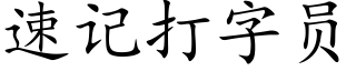 速記打字員 (楷體矢量字庫)