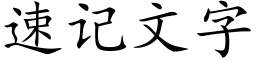 速记文字 (楷体矢量字库)