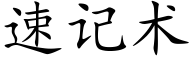 速記術 (楷體矢量字庫)