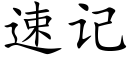 速記 (楷體矢量字庫)