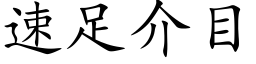 速足介目 (楷体矢量字库)