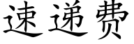 速遞費 (楷體矢量字庫)