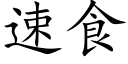 速食 (楷體矢量字庫)