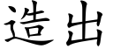 造出 (楷体矢量字库)