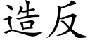 造反 (楷體矢量字庫)