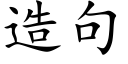 造句 (楷體矢量字庫)