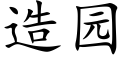 造園 (楷體矢量字庫)