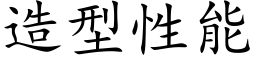 造型性能 (楷體矢量字庫)