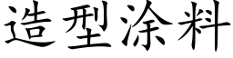 造型塗料 (楷體矢量字庫)