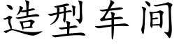 造型車間 (楷體矢量字庫)