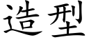 造型 (楷體矢量字庫)