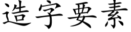 造字要素 (楷體矢量字庫)