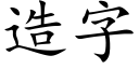 造字 (楷体矢量字库)