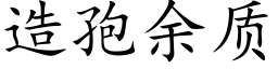 造孢餘質 (楷體矢量字庫)