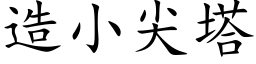 造小尖塔 (楷体矢量字库)