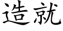 造就 (楷體矢量字庫)