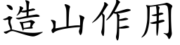 造山作用 (楷体矢量字库)