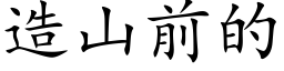 造山前的 (楷体矢量字库)