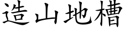 造山地槽 (楷体矢量字库)