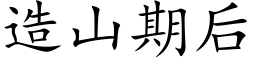 造山期後 (楷體矢量字庫)