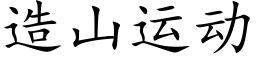 造山运动 (楷体矢量字库)