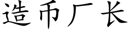 造币厂长 (楷体矢量字库)