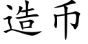 造币 (楷体矢量字库)