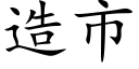 造市 (楷體矢量字庫)