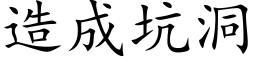 造成坑洞 (楷體矢量字庫)