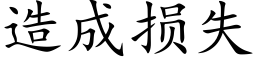 造成损失 (楷体矢量字库)