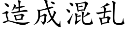 造成混乱 (楷体矢量字库)