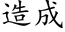 造成 (楷体矢量字库)