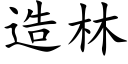 造林 (楷體矢量字庫)