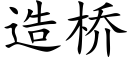 造桥 (楷体矢量字库)