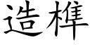 造榫 (楷體矢量字庫)