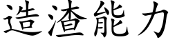 造渣能力 (楷体矢量字库)