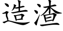 造渣 (楷體矢量字庫)