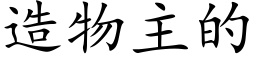 造物主的 (楷体矢量字库)