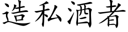 造私酒者 (楷體矢量字庫)