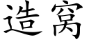 造窝 (楷体矢量字库)