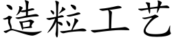 造粒工藝 (楷體矢量字庫)