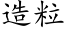 造粒 (楷體矢量字庫)