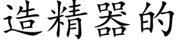 造精器的 (楷體矢量字庫)